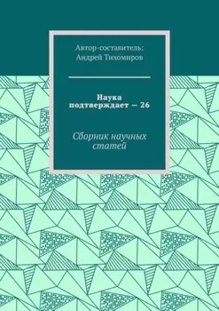 Наука подтверждает – 26. Сборник научных статей