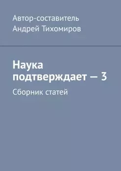 Наука подтверждает – 3. Сборник статей