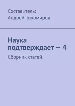 Наука подтверждает – 4. Сборник статей