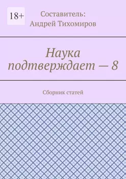 Наука подтверждает – 8. Сборник статей