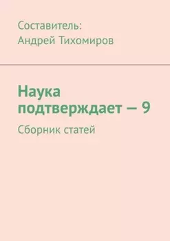 Наука подтверждает – 9. Сборник статей