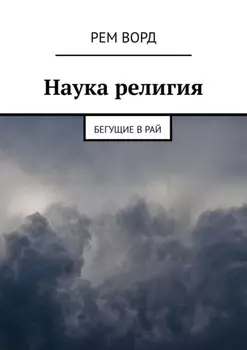 Наука религия. Бегущие в Рай