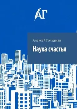 Наука счастья