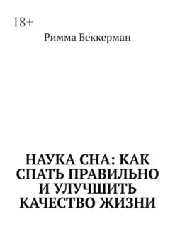 Наука сна: Как спать правильно и улучшить качество жизни