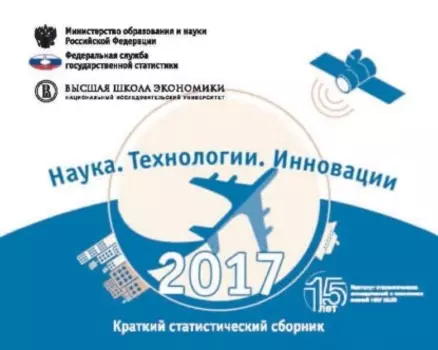 Наука, технологии, инновации 2017