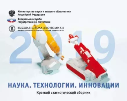 Наука, технологии, инновации 2019