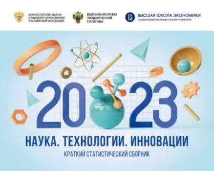 Наука, технологии, инновации 2023