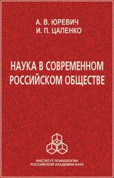 Наука в современном российском обществе