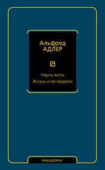 Наука жить. Жизнь и ее модели