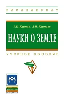 Науки о Земле