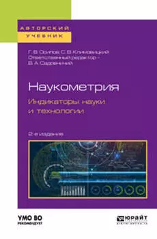 Наукометрия. Индикаторы науки и технологии 2-е изд., пер. и доп. Учебное пособие для вузов