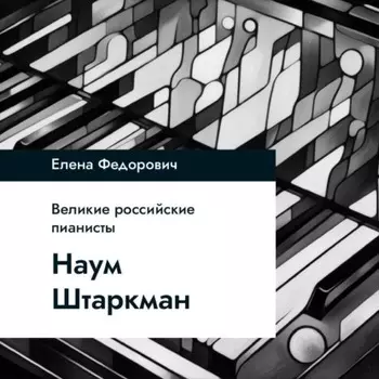 Наум Штаркман