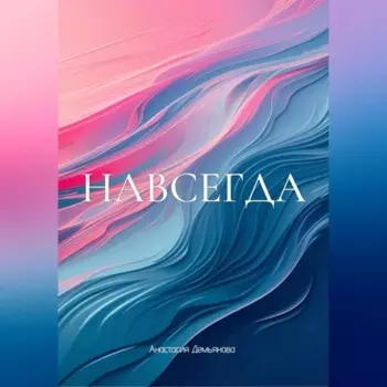 НАВСЕГДА