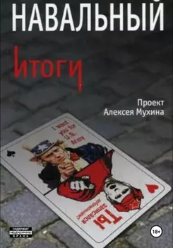 Навальный. Итоги