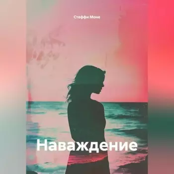 Наваждение