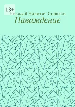 Наваждение