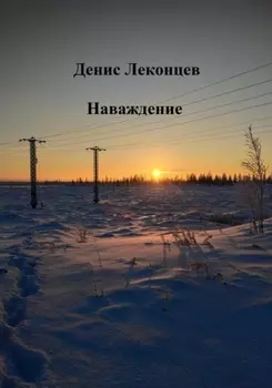 Наваждение