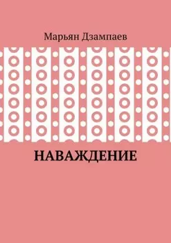 Наваждение