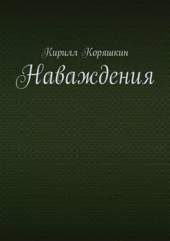 Наваждения