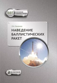 Наведение баллистических ракет