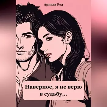 Наверное, я не верю в судьбу…