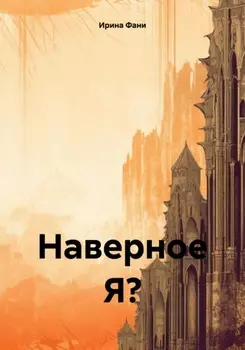 Наверное Я?