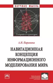Навигационная концепция информационного моделирования мира