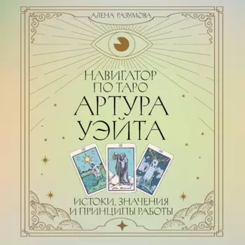 Навигатор по Таро Артура Уэйта. Истоки, значения и принципы работы