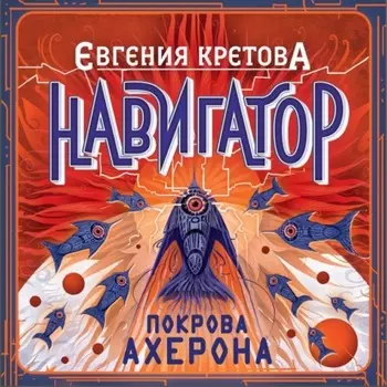 Навигатор. Покрова Ахерона