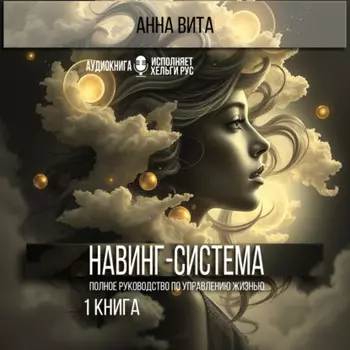 Навинг-система. Полное руководство по управлению жизнью.1 книга