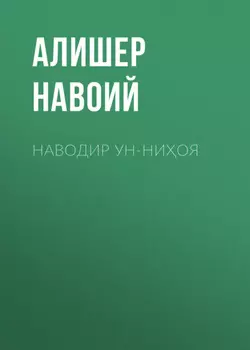 Наводир ун-ниоя