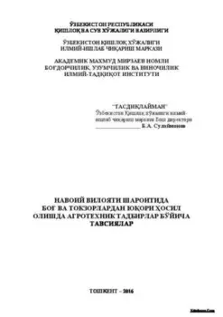 Навоий вилояти шароитида бо ва токзорлардан юори осил олишда агротехник тадбирлар бўйича тавсиялар