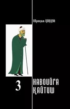 Навоийга айтиш 3 - китоб