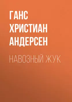 Навозный жук