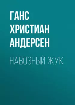 Навозный жук