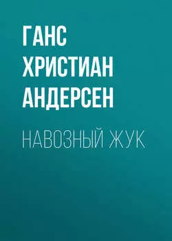 Навозный жук
