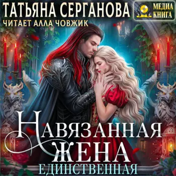 Навязанная жена. Единственная