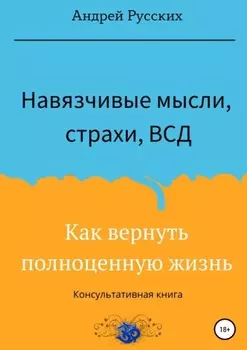 Навязчивые мысли, страхи, ВСД. Как вернуть полноценную жизнь