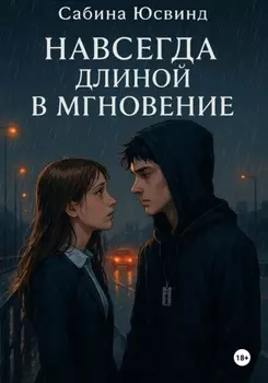 Навсегда длиной в мгновение