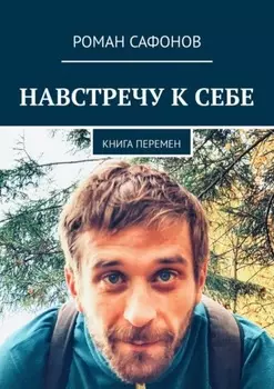 Навстречу к себе. Книга перемен