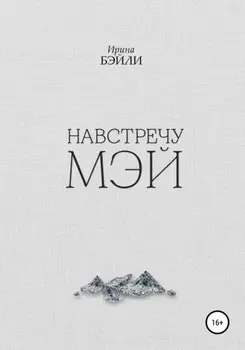 Навстречу Мэй