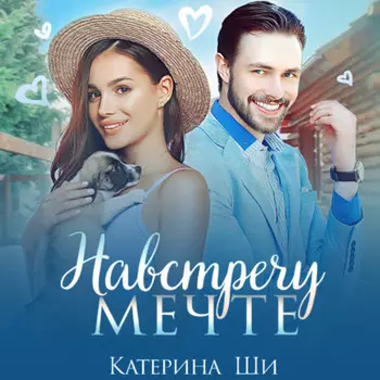 Навстречу мечте