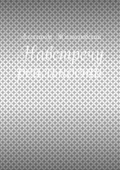 Навстречу реальности