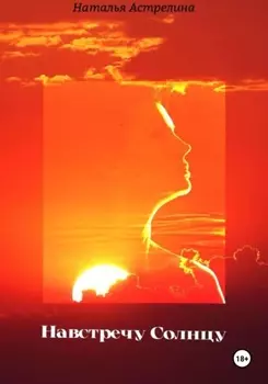 Навстречу солнцу