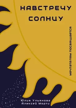 Навстречу Солнцу