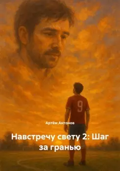 Навстречу свету 2: Шаг за гранью