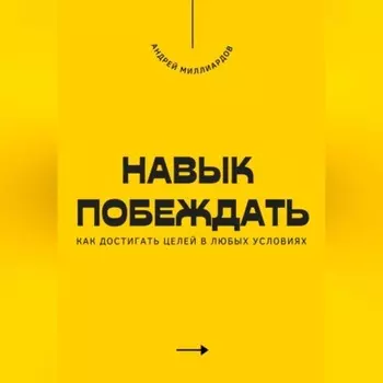 Навык побеждать. Как достигать целей в любых условиях