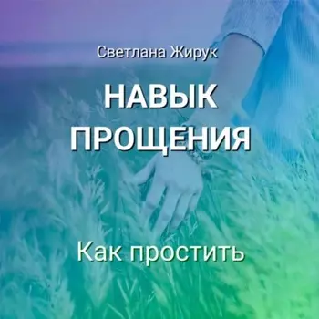 Навык прощения