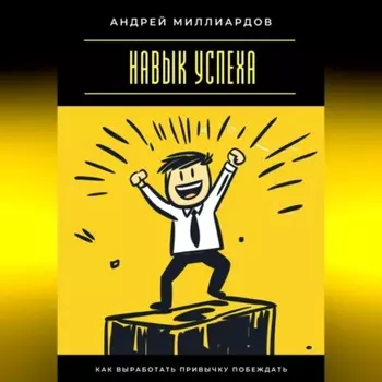 Навык успеха. Как выработать привычку побеждать