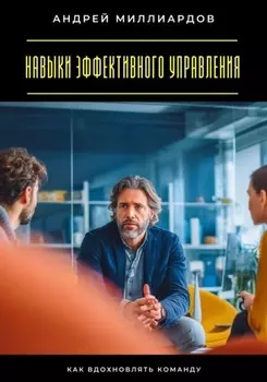 Навыки эффективного управления. Как вдохновлять команду